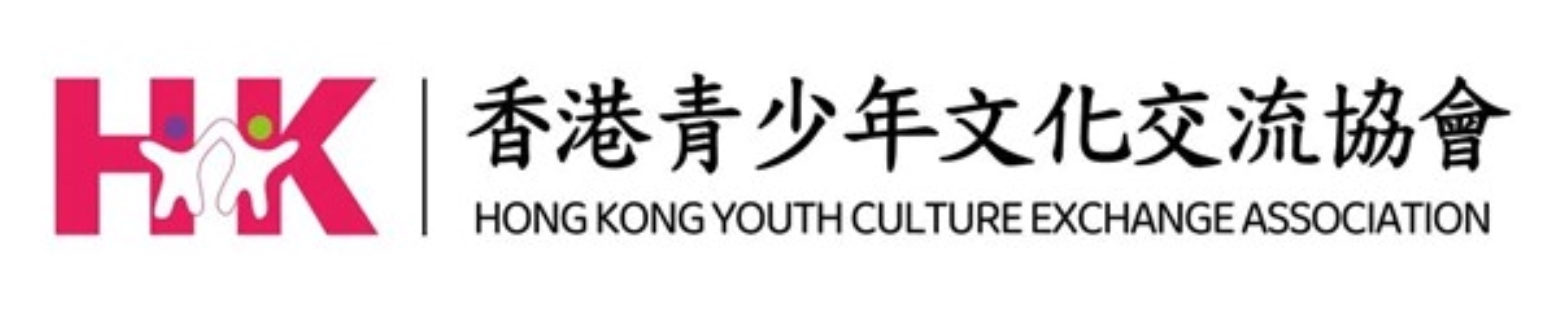 香港青少年文化交流協會