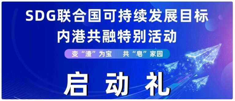 热烈祝贺“SDG联合国可持续发展目标内港共融特别活动”启动礼成功举办！SDG启动礼