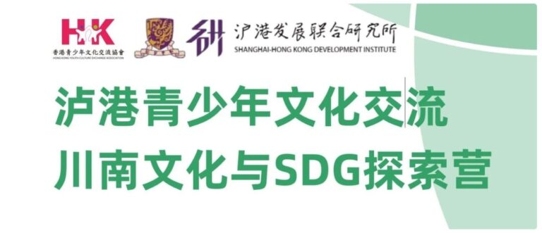 泸港青少年文化交流：川南文化与SDG探索营