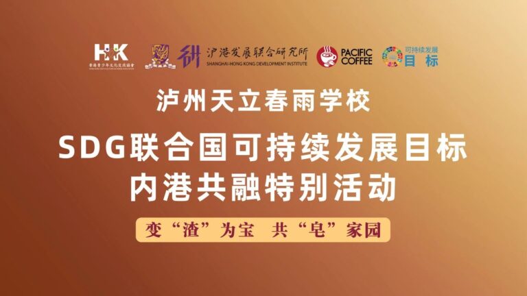 300名学生参与“变渣为宝，共皂家园”SDG内港共融特别活动