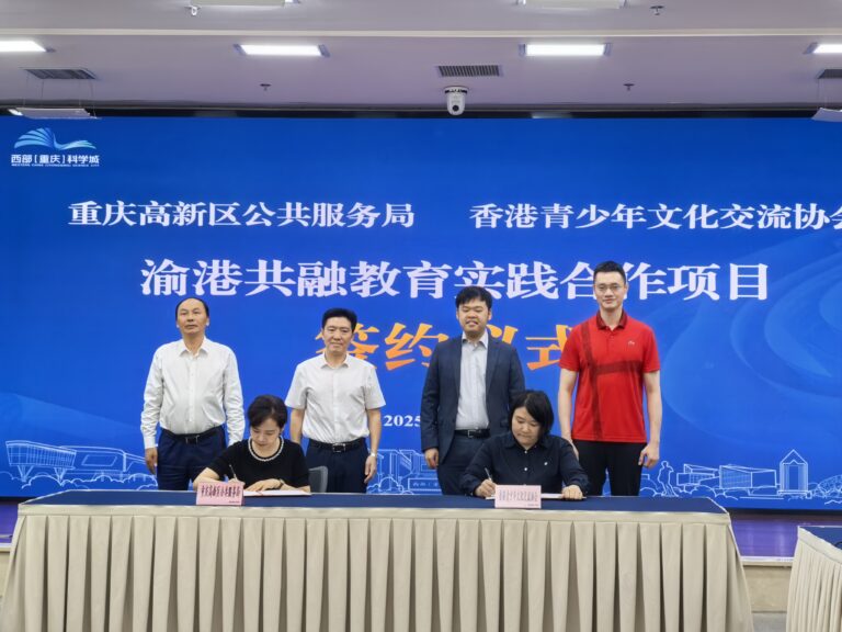 “渝港共融·共赴未来”渝港教育协同中心在重庆高新区启动